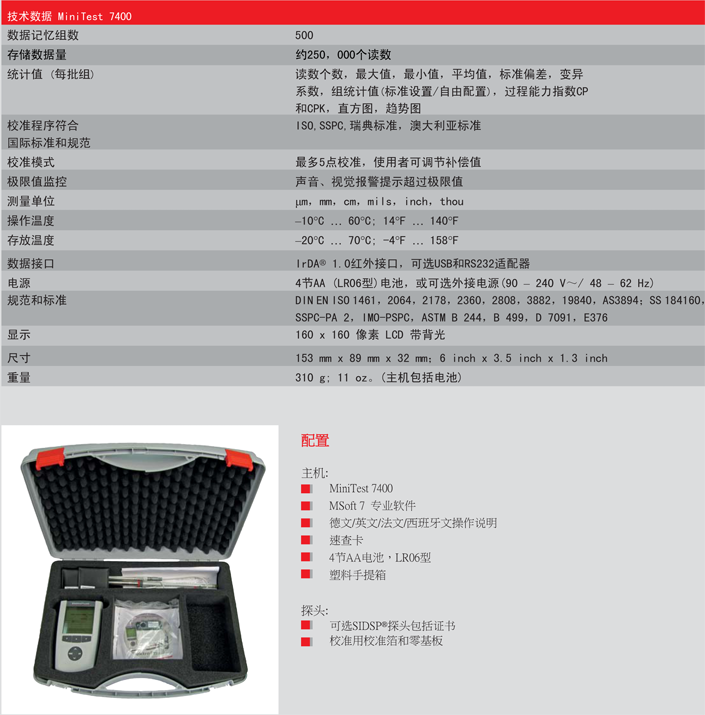 德國(guó)EPK MiniTest 7400FH壁厚測(cè)厚儀技術(shù)參數(shù)及標(biāo)準(zhǔn)配置